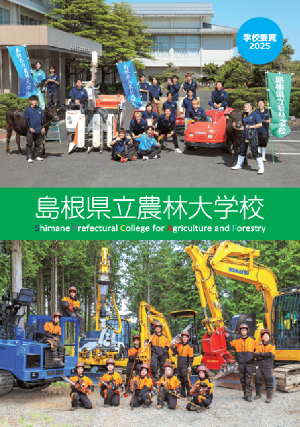 島根県農林大学校 パンフレット